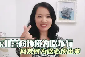 当年为什么一定从东北出来 营商环境视频封面