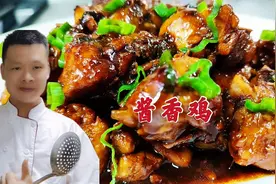 比黄焖鸡更香的酱香鸡，酱香味浓，入味下饭，看大厨是如何做的视频封面