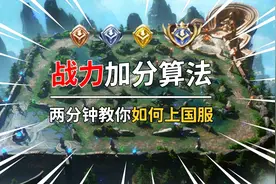 《荣耀战力加分算法详细干货》如何才能成为国服最强？视频封面
