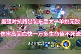 “最强对抗路出装”东皇太一，伤害高回血快一万多生命值单挑无敌视频封面