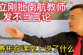 南航讲师陈赛彬发表了啥不当言论，遭学生曝光网友批判学校调查！视频封面