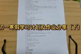 初一寒假学习计划及作业分享下视频封面