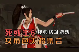 格斗游戏死或生6，女角色大招合集，老宅男必看！视频封面