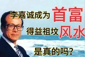 李嘉诚成首富是祖坟风水好？是谣言还是确有其事？我们一探究竟视频封面