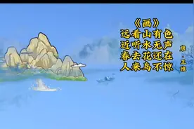 《画》唐诗三百首，幼儿早教，诗歌朗诵跟读儿歌视频封面