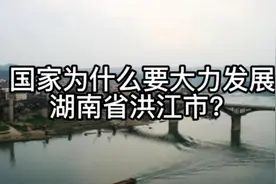 国家为什么要大力发展湖南省洪江市？视频封面