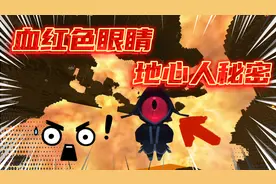迷你世界：血红色眼睛的地心人？烈焰星的隐藏秘密！视频封面