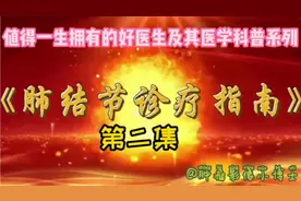 肺结节诊疗指南❷：官方指南不提的，但医、患必看的结节诊治乱象视频封面