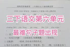 三下第六单元卷，最难句子题出现，去年期末考到了，做对的娃很少视频封面