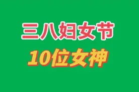 三八妇女节10位女神丶评选表巾帼建功先进个人丶祝所有女神节快乐视频封面