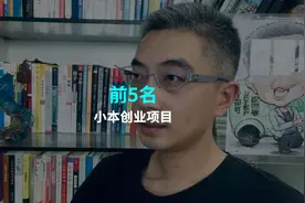 排名前5名的小本创业项目视频封面