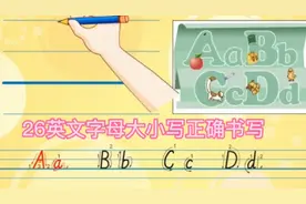26个字母大小写标准书写视频视频封面