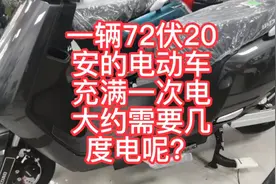 一辆72伏20安的电动车，充满一次电，大约需要几度电呢？视频封面