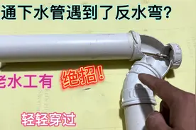疏通下水管遇到反水弯穿不过，专业师傅都没办法，老水工一招搞定视频封面