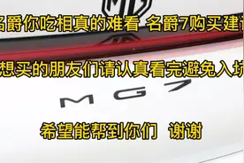 名爵7的真实情况以及购买建议来告诉大家想买的朋友请看完视频封面
