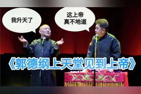 爆笑相声：《郭德纲上天堂见到上帝》郭德纲 于谦视频封面