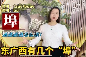 埠、礐石、饕餮怎么读？广东粤语教10个容易读错的字词视频封面
