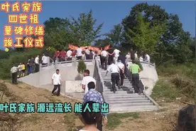 叶氏家族墓碑修缮竣工仪式视频封面