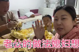怀孕的媳妇嘴馋了，为了讨媳妇开心，买了大菠萝蜜，媳妇看到想哭视频封面