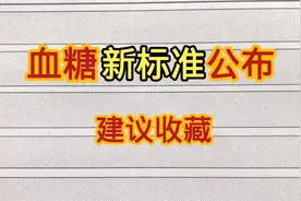 血糖新标准公布，已不再是3.9～6.1了！值得看一看并收藏！！视频封面