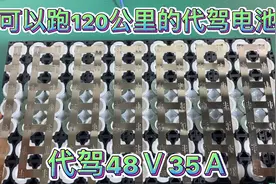 可以跑120公里代驾专用电池是什么样子，48Ｖ35Ａ代驾电动车锂电视频封面