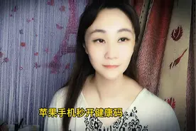 苹果手机秒开健康码的方法视频封面