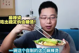 麻辣烫真的是垃圾食品吗？自己动手做一碗吃下看看血糖变化情况！视频封面