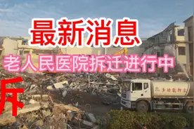 老人民医院拆迁工作进行中视频封面