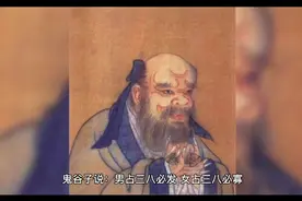 鬼谷子说：男占三八必发，女占三八必寡，三八指的是什么日子？视频封面
