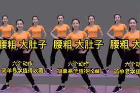 《瘦的太快了》早晚6组动作，轻松解决腰粗肚子大 减肥效果杠杠的视频封面