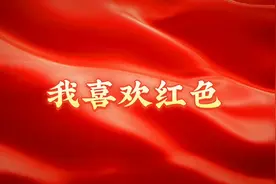 我喜欢红色.少儿朗诵背景音乐＋视频完整版（家长保存）视频封面