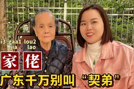 全国各省老公的叫法？广东96岁阿婆教契家佬、契弟视频封面