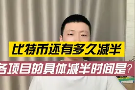 比特币还有多久减半？各主流项目的具体减半时间是何时？视频封面