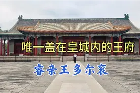 北京44座王府唯一的例外，多尔衮把王府盖在了皇城内，紧邻故宫视频封面