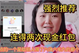 小芹最近手气爆棚，给友友强烈推荐连得两次现金红包，来强推沾喜视频封面