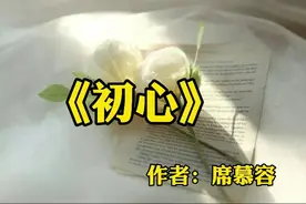 名家散文欣赏：席慕容《初心》视频封面