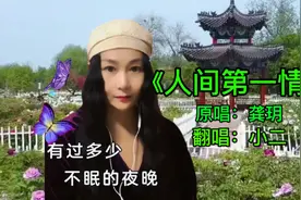 小姐姐一曲《人间第一情》唱出多少人的心声，原唱龚玥音色太美了视频封面