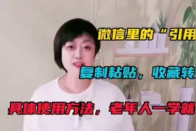 微信里的“引用”、复制收藏转发、具体使用方法，老年人一学就会视频封面