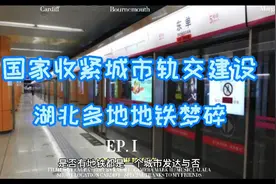 国家收紧城市轨道交通建设，湖北多地地铁梦碎视频封面