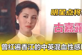 古嘉露—刘德华早期搭档之一，曾经红遍香江的中英混血性感明星。视频封面