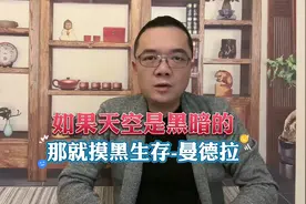 如果天空是黑暗的，那就摸黑生存-曼德拉视频封面