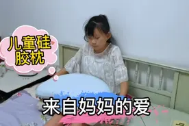 开学了，为了保证小梦琪的睡眠，妈妈特意给她准备了儿童硅胶枕头视频封面