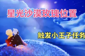 光遇：星光沙漠玫瑰具体地点解析，以及小王子位置视频封面