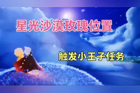 光遇：星光沙漠玫瑰具体地点解析，以及小王子位置视频封面