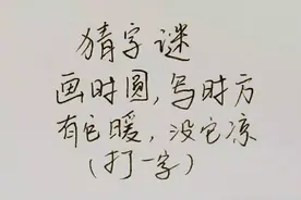 猜字谜：画时圆，写时方，有它暖，没它凉，打一字，太难了吧！