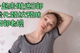 女人颈纹深显老10岁，教你5步手法淡化缓解老化，简单易学有效视频封面