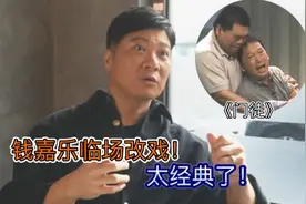 钱嘉乐：“廖启智《门徒》里断手戏，是我临时改的！”视频封面