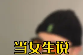 女生说“滚”该怎么回复？