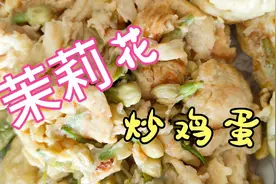 琼姐买茉莉花用来炒鸡蛋，香浓的茉莉花炒蛋食法特别方便快捷。视频封面