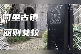 同里古镇曾经有一座现代女子学校，建筑风格独特视频封面